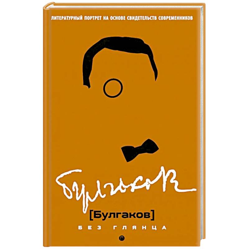 Булгаков без глянца