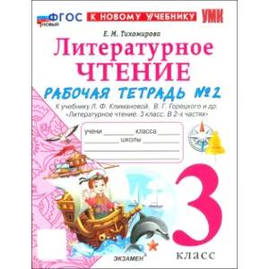 Литературное чтение. 3 класс. Рабочая тетрадь Литературное чтение. 3 класс. Рабочая тетрадь