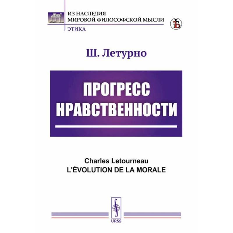 Прогресс нравственности Прогресс нравственности