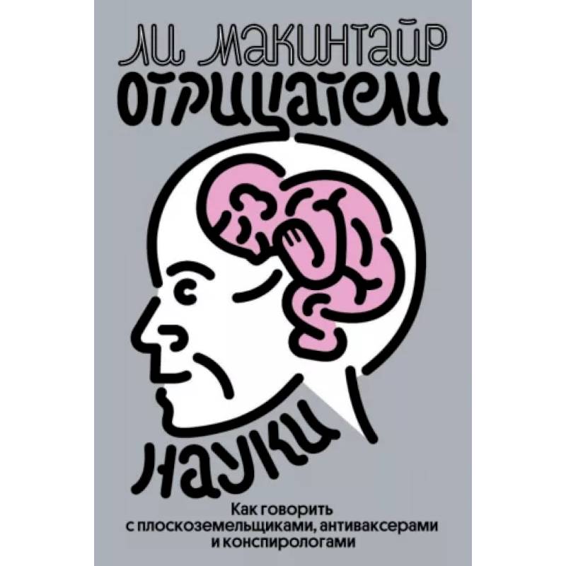 Отрицатели науки. Как говорить с плоскоземельщиками, антиваксерами и конспирологами Отрицатели науки. Как говорить с плоскоземельщиками, антиваксерами и конспирологами