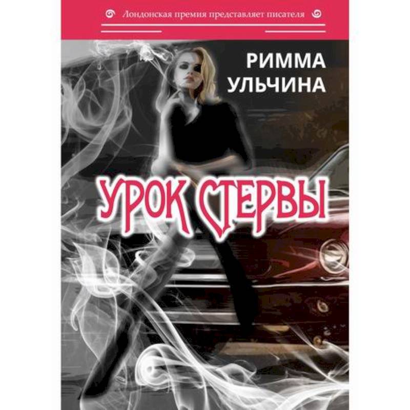 Урок стервы Урок стервы
