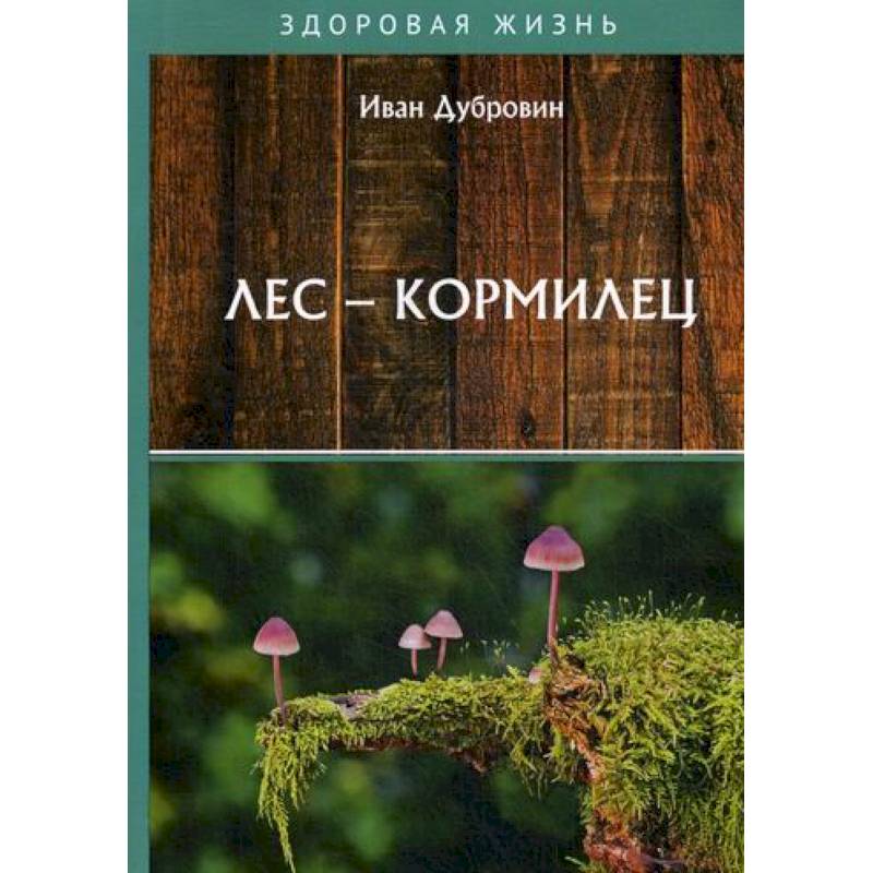 Лес – кормилец Лес – кормилец