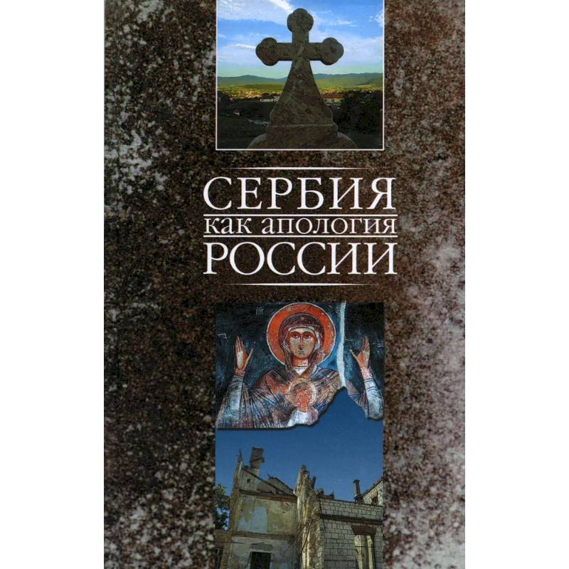 Сербия как апология России - Марко Маркович Сербия как апология России - Марко Маркович