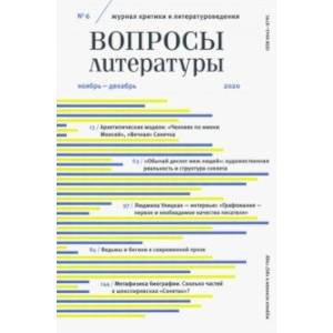 Журнал критики и литературоведения 'Вопросы Литературы'. № 6. 2020. Ноябрь-декабрь Журнал критики и литературоведения 'Вопросы Литературы'. № 6. 2020. Ноябрь-декабрь