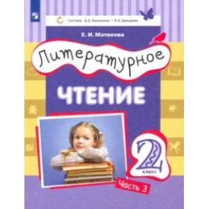 Литературное чтение. 2 класс. Учебник. Часть 3 Литературное чтение. 2 класс. Учебник. Часть 3