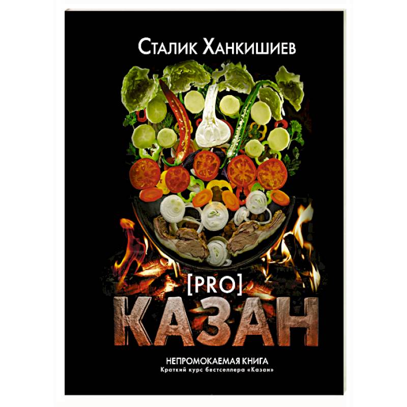 PRO казан. Непромокаемая книга