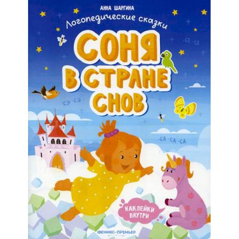 Соня в стране снов Соня в стране снов