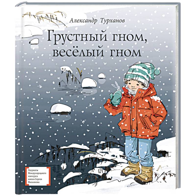 Грустный гном, веселый гном