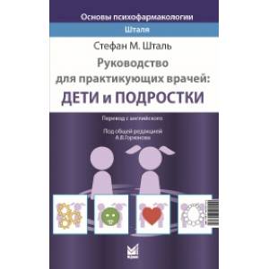 Основы психофармакологии Шталя. Руководство для практикующих врачей: дети и подростки Основы психофармакологии Шталя. Руководство для практикующих врачей: дети и подростки