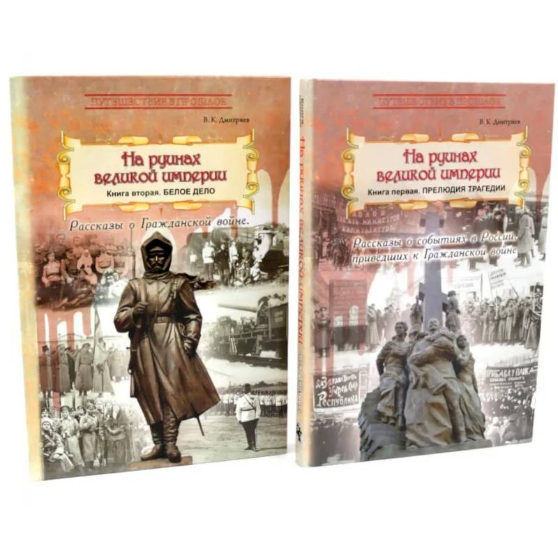 На руинах великой империи: В 2-х книгах (комплект) На руинах великой империи: В 2-х книгах (комплект)