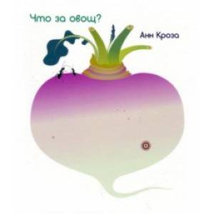 Что за овощ? Что за овощ?