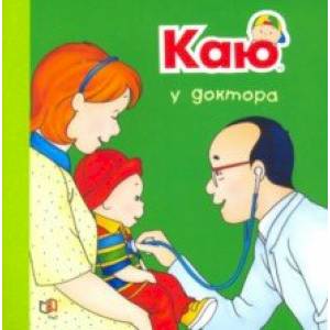 Каю у доктора Каю у доктора