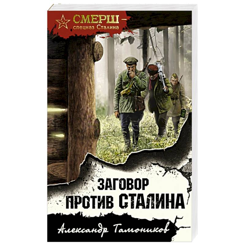 Заговор против Сталина Заговор против Сталина