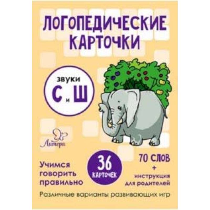 Звуки С и Ш. 36 карточек Звуки С и Ш. 36 карточек