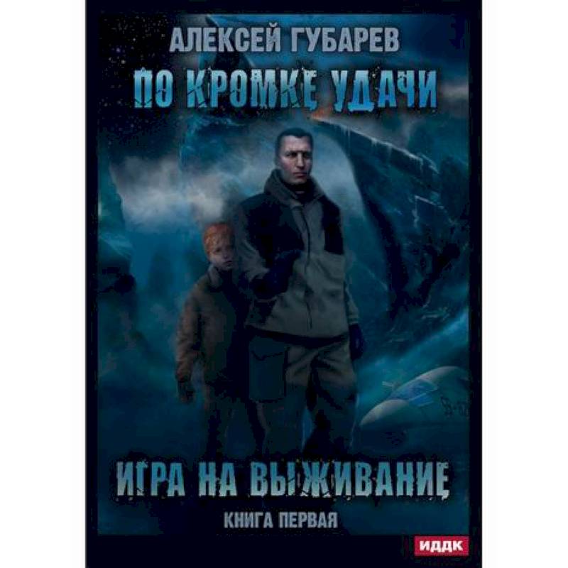 По кромке удачи По кромке удачи
