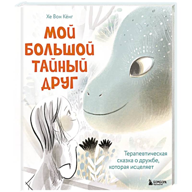 Мой большой тайный друг. Терапевтическая сказка о дружбе, которая исцеляет Мой большой тайный друг. Терапевтическая сказка о дружбе, которая исцеляет