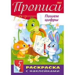 Прописи с наклейками. Пишем цифры Прописи с наклейками. Пишем цифры