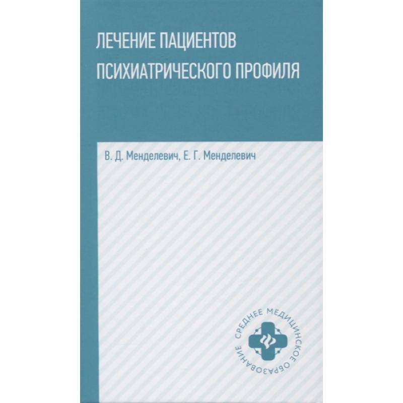 Лечение пациентов психиатрического профиля Лечение пациентов психиатрического профиля