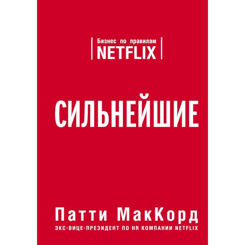 Сильнейшие. Бизнес по правилам Netflix Сильнейшие. Бизнес по правилам Netflix