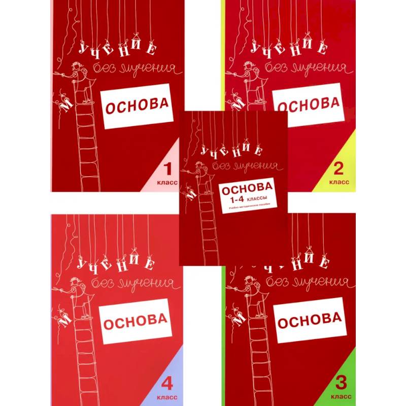 Учение без мучения. Основа. 1-4 классы