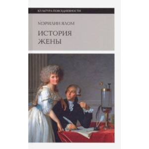 История жены