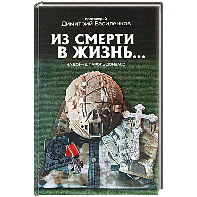 На войне. Пароль 'Донбасс' На войне. Пароль 'Донбасс'
