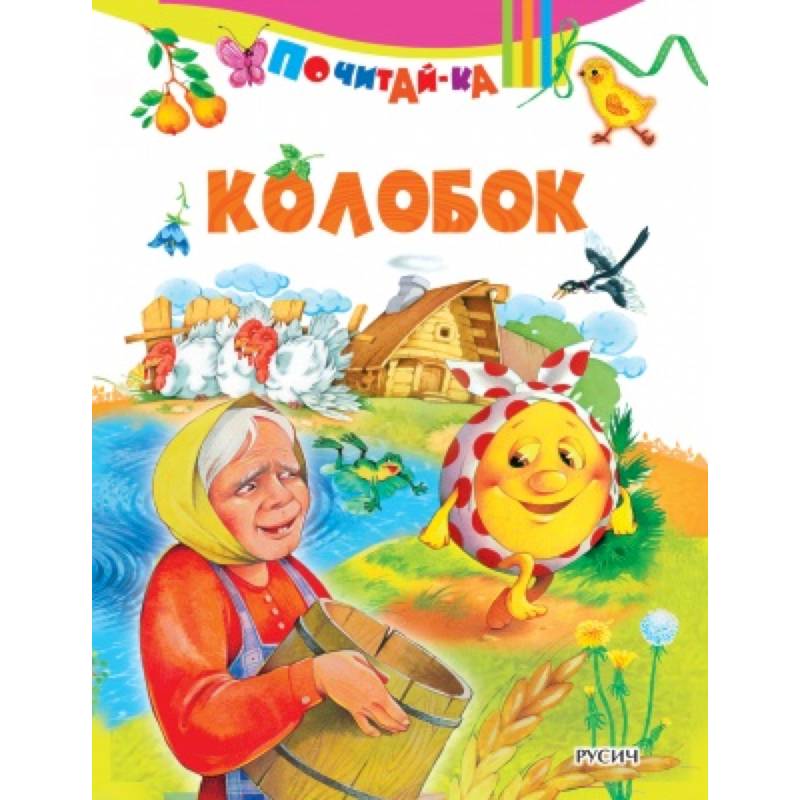 Колобок Колобок