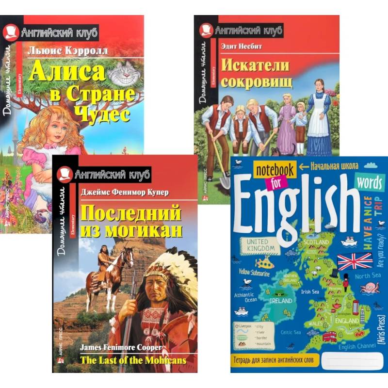 Подборка № 3Е книг из серии 'Английский клуб' для изучающих английский язык. Уровень Elementary (комплект в 4 книгах) Подборка № 3Е книг из серии 'Английский клуб' для изучающих английский язык. Уровень Elementary (комплект в 4 книгах)