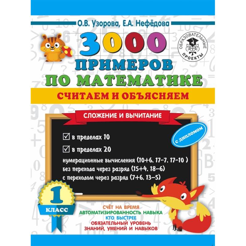 3000 примеров по математике. Считаем и объясняем. Сложение и вычитание. 1 класс 3000 примеров по математике. Считаем и объясняем. Сложение и вычитание. 1 класс