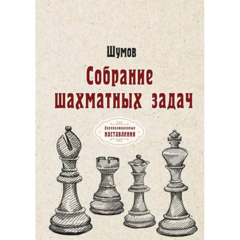 Собрание шахматных задач Собрание шахматных задач