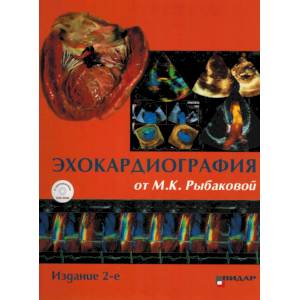 Эхокардиография от М.К. Рыбаковой Эхокардиография от М.К. Рыбаковой