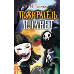 Пожиратель планет Пожиратель планет