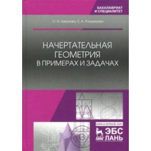 Начертательная геометрия в примерах и задачах. Учебное пособие Начертательная геометрия в примерах и задачах. Учебное пособие