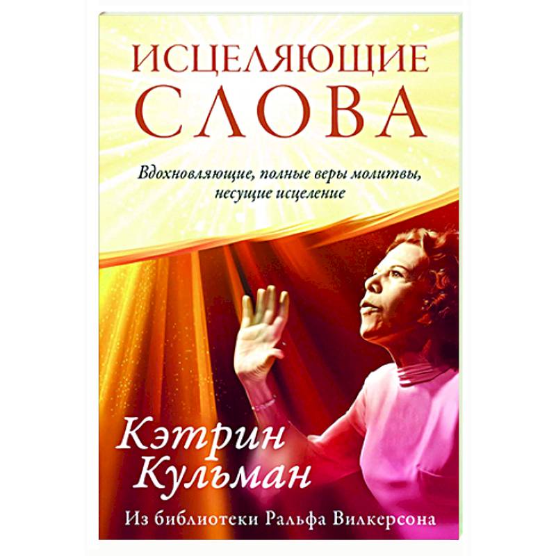 Исцеляющие слова Исцеляющие слова