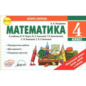 Математика. 4 класс. К учебнику М. И. Моро, М. А. Бантовой, Г. В. Вельтюковой, С. И. Волковой, С. В. Степановой Математика. 4 класс. К учебнику М. И. Моро, М. А. Бантовой, Г. В. Вельтюковой, С. И. Волковой, С. В. Степановой
