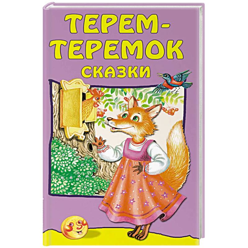 Терем-теремок: сказки Терем-теремок: сказки
