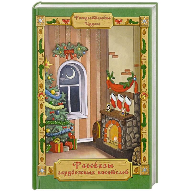 Рассказы зарубежных писателей Рассказы зарубежных писателей