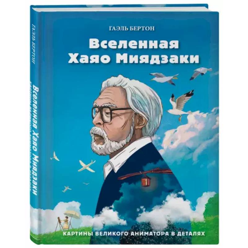 Вселенная Хаяо Миядзаки. Картины великого аниматора в деталях Вселенная Хаяо Миядзаки. Картины великого аниматора в деталях