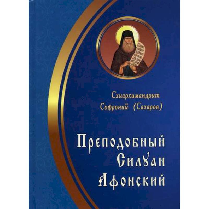 Преподобный Силуан Афонский Преподобный Силуан Афонский