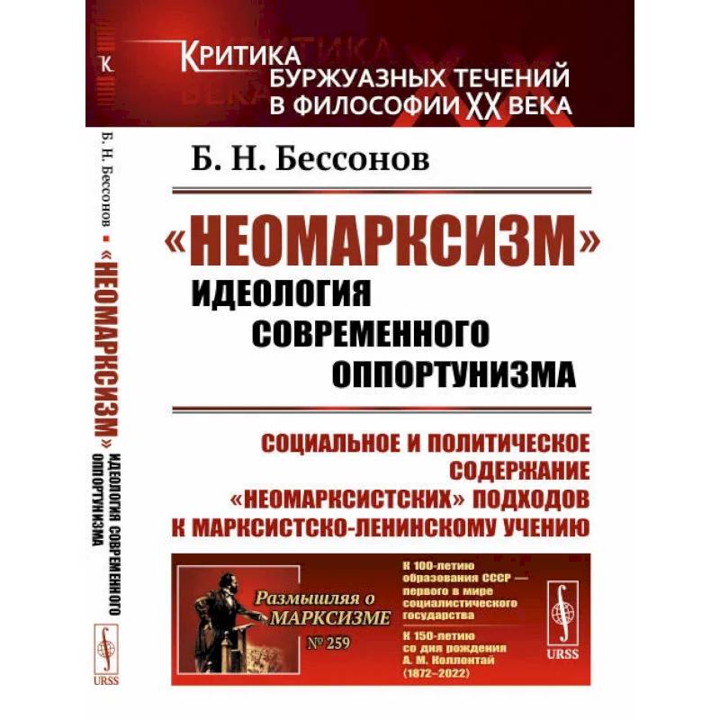'Неомарксизм': Идеология современного оппортунизма: Социальное и политическое содержание 'неомарксистских' подходов к марксистско-ленинскому учению 'Неомарксизм': Идеология современного оппортунизма: Социальное и политическое содержание 'неомарксистских' подходов к марксистско-ленинскому учению