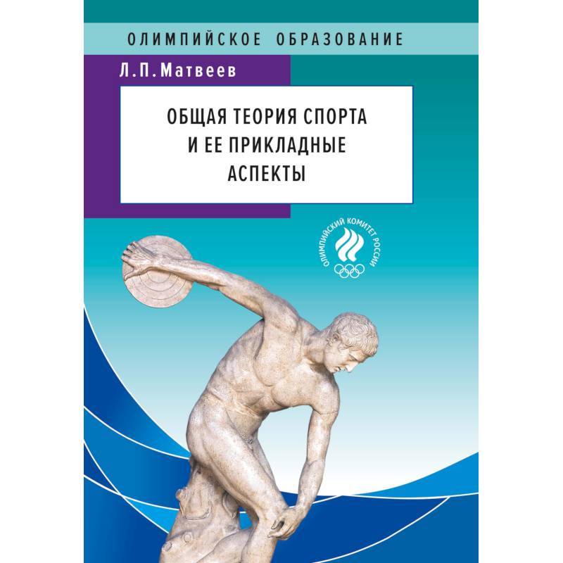 Общая теория спорта и ее прикладные аспекты. Учебник Общая теория спорта и ее прикладные аспекты. Учебник