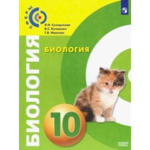 Биология. 10 класс. Учебник. Базовый уровень. ФП Биология. 10 класс. Учебник. Базовый уровень. ФП