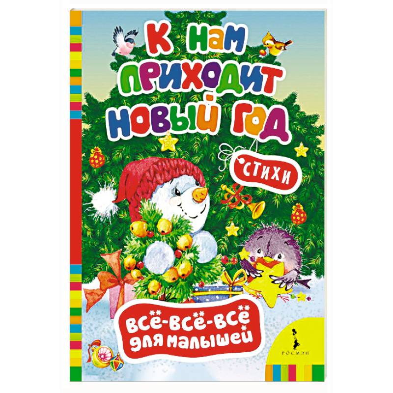 К нам приходит Новый год К нам приходит Новый год