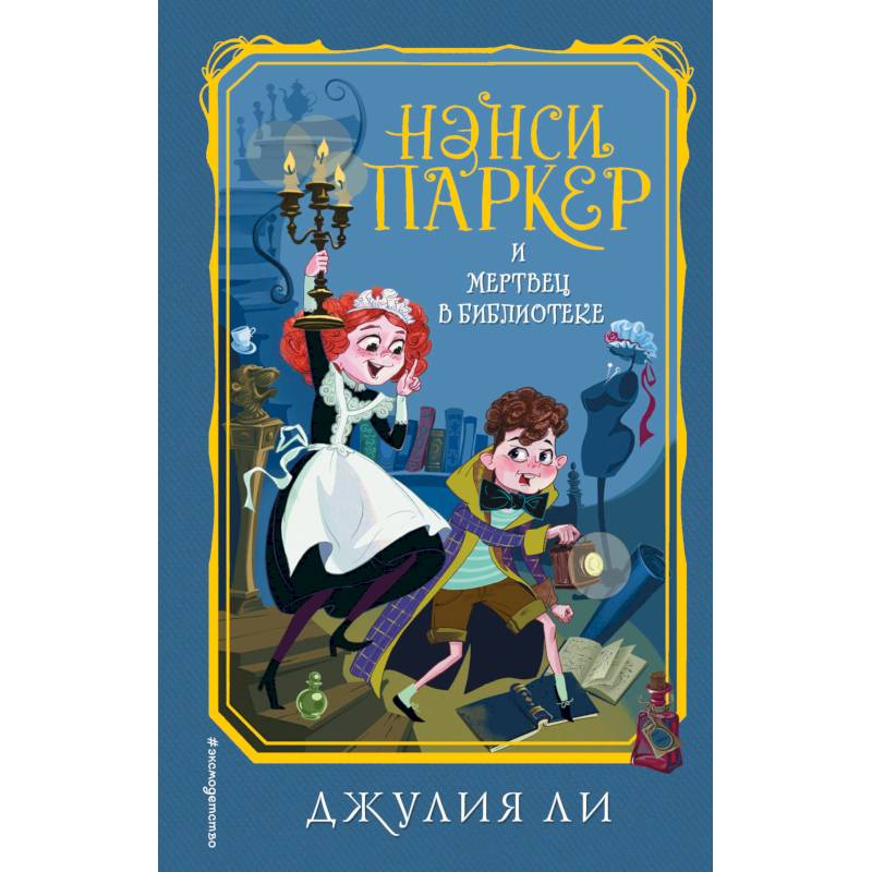 Нэнси Паркер и мертвец в библиотеке Нэнси Паркер и мертвец в библиотеке