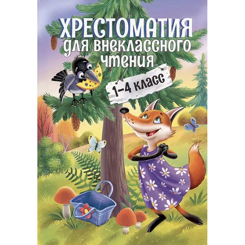 Хрестоматия для внеклассного чтения.1-4 класс Хрестоматия для внеклассного чтения.1-4 класс
