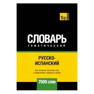 Русско-испанский тематический словарь. 7000 слов. Для активного изучения и словарного запаса Русско-испанский тематический словарь. 7000 слов. Для активного изучения и словарного запаса