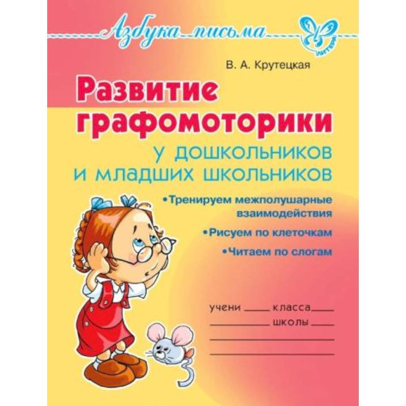 Развитие графомоторики дошкольников и младших школьников Развитие графомоторики дошкольников и младших школьников