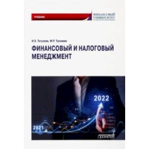 Финансовый и налоговый менеджмент. Учебник Финансовый и налоговый менеджмент. Учебник