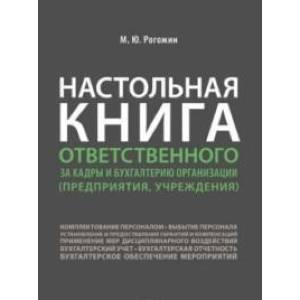 Настольная книга ответственного за кадры и бухгалтерию организации предприятия,учреждения Настольная книга ответственного за кадры и бухгалтерию организации предприятия,учреждения