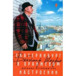 Екатеринбург в оранжевом настроении Екатеринбург в оранжевом настроении